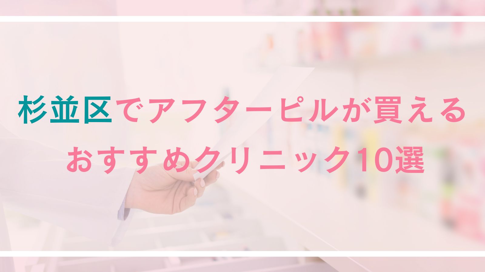 【杉並区】アフターピルが買えるおすすめクリニック10選