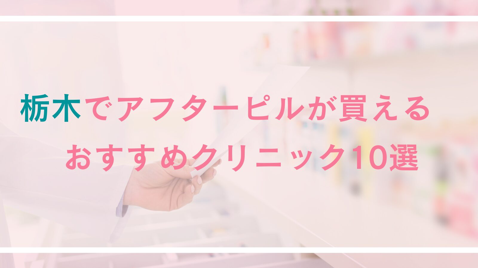 【栃木】アフターピルが処方できる病院・クリニック10選｜対面診療とオンライン診療を徹底比較