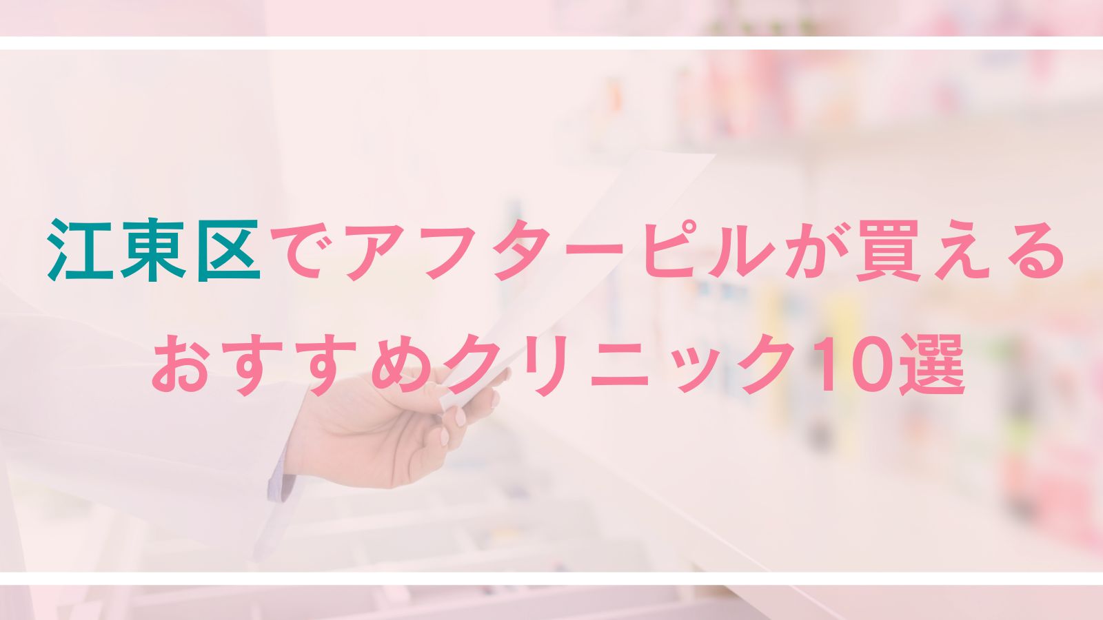 【江東区】アフターピルが買えるおすすめクリニック10選