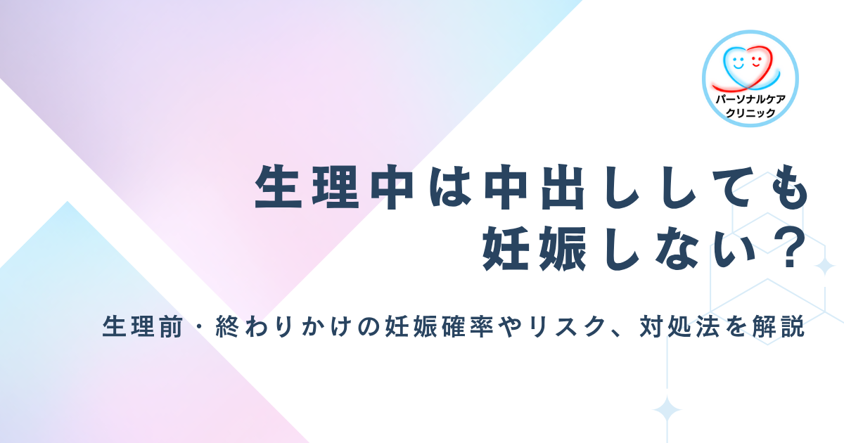 【医師監修】生理中に中出し（腟内射精）されたら妊娠する？生理前や終わりかけの妊娠確率やリスク、対処法を解説