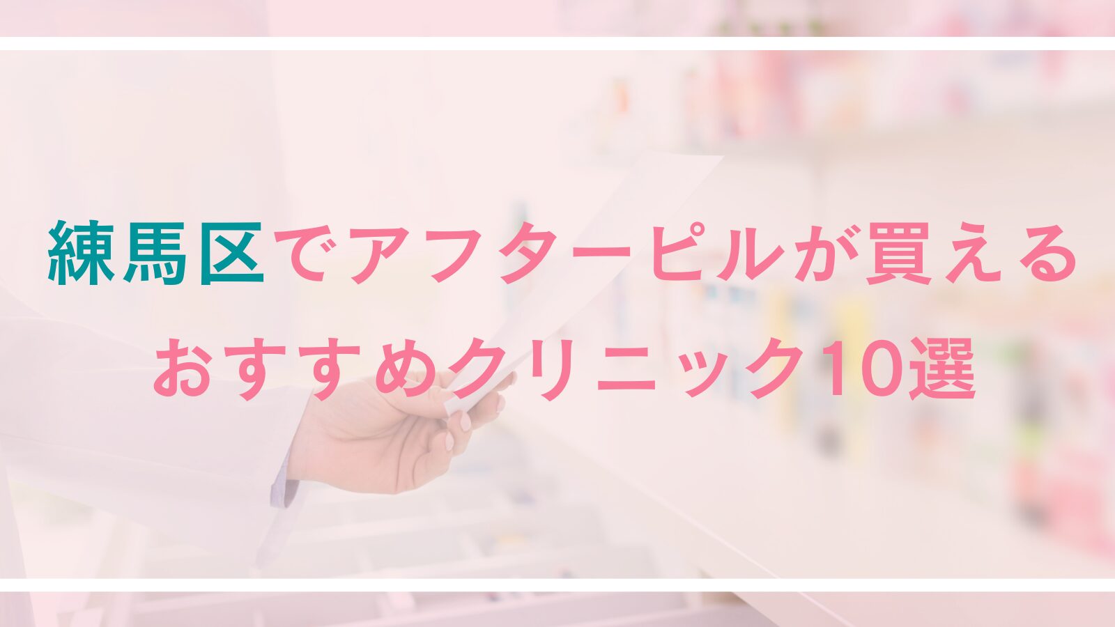 【練馬区】アフターピルの処方ができるおすすめクリニック10選|対面診療とオンライン診療を徹底比較