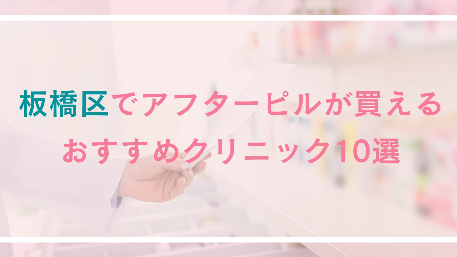 【板橋区】アフターピルの処方ができるおすすめクリニック10選|対面診療とオンライン診療を徹底比較