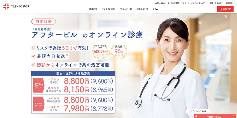 クリニックフォア|手頃な価格帯でアフターピルが入手可能