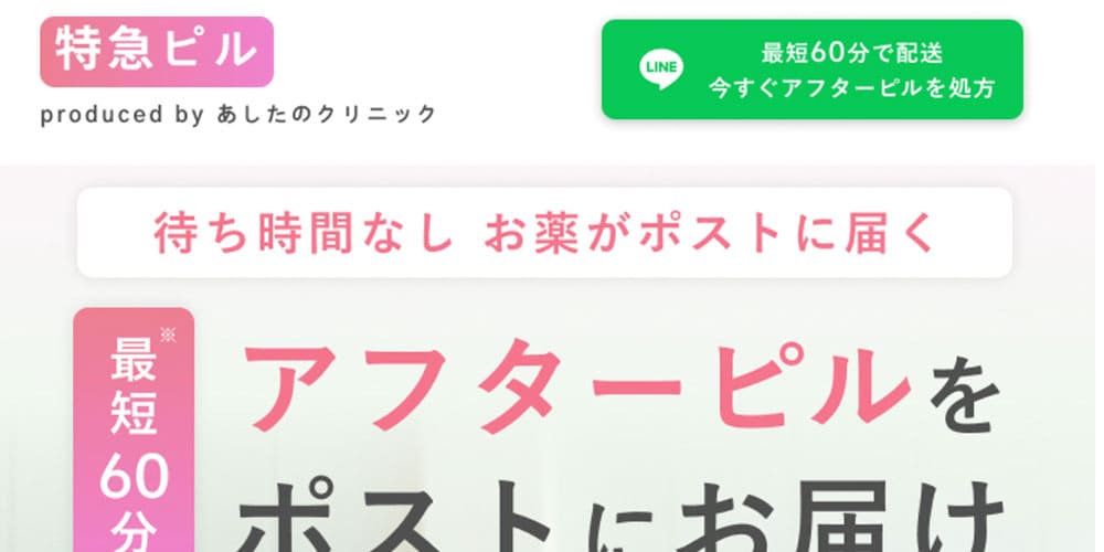 特急ピル|最短当日配送に対応