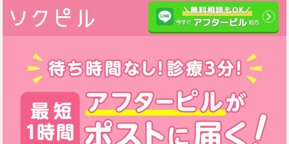 ソクピル|最短1時間での受け取りが可能
