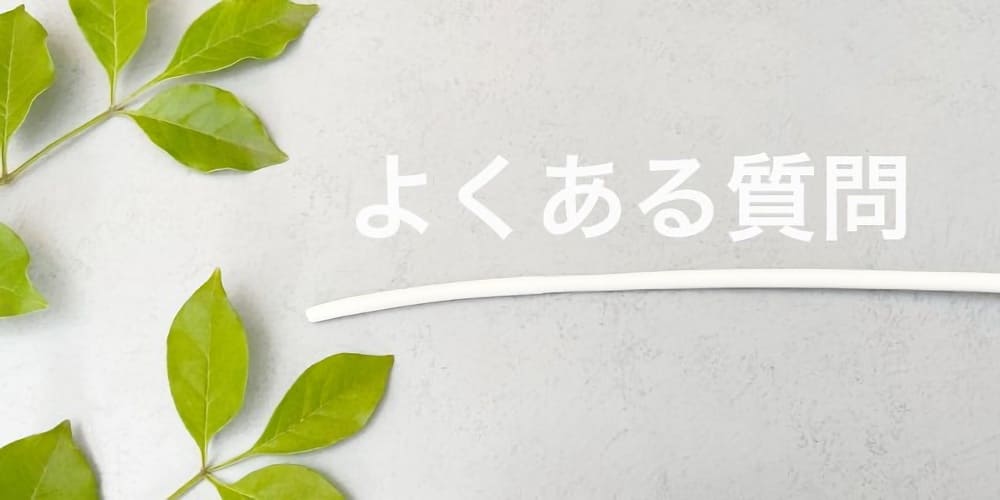 アフターピルでよくある質問