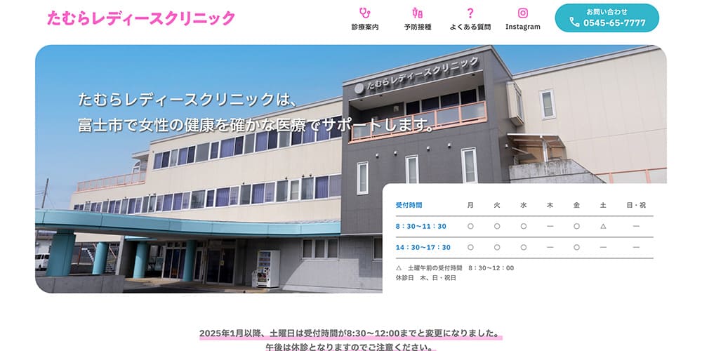 たむらレディースクリニック