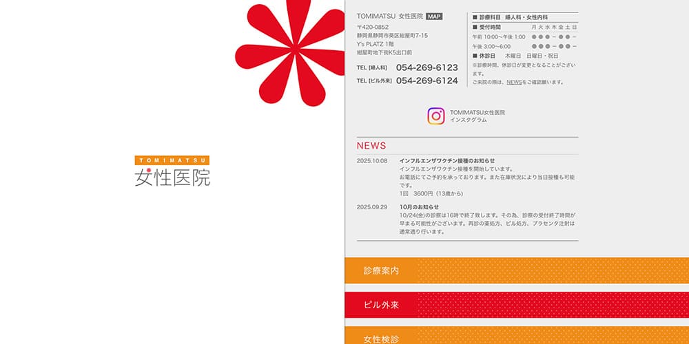 TOMIMATSU女性医院|ホルモン治療と心身ケアに強い