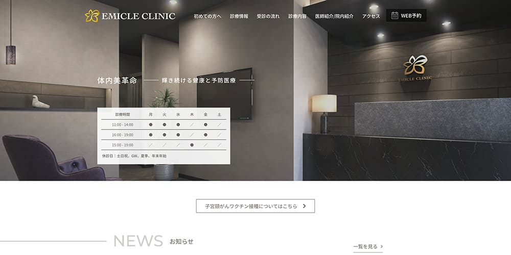 エミシルクリニック|女性の美と健康を支える複合クリニック