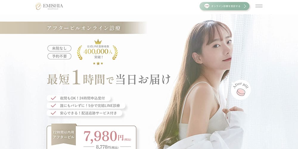 エミシアクリニック|最短1時間配送に対応
