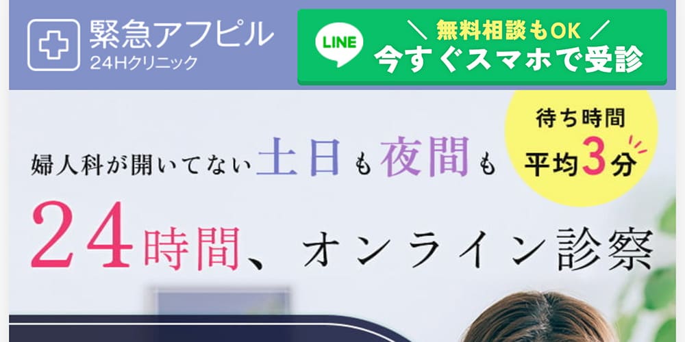 緊急アフピル