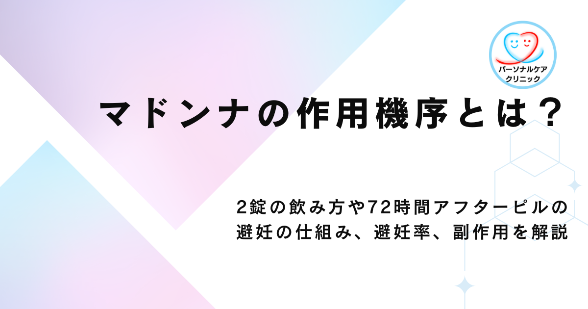 マドンナの作用機序とは？2錠の飲み方や72時間アフターピルの避妊の仕組み、避妊率、副作用を解説
