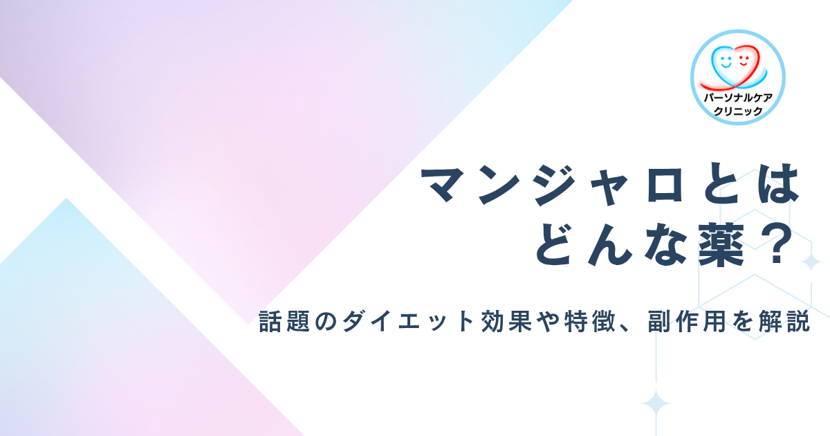 マンジャロとは何の薬？糖尿病治療薬が話題になる理由やダイエット効果、特徴、副作用、皮下注射方法を解説