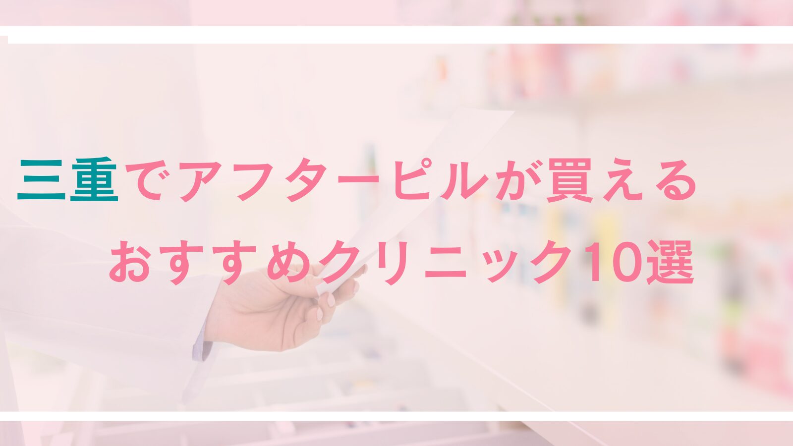 三重でアフターピルの処方が可能なおすすめクリニック10選!通いやすさや深夜でも診察可能なクリニックをご紹介