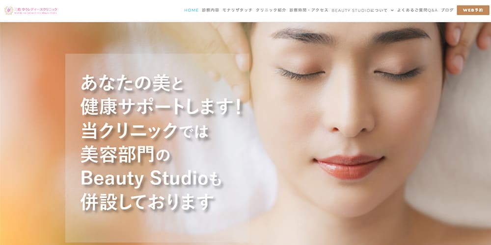 三島ゆうレディースクリニック|美容も婦人科も叶える