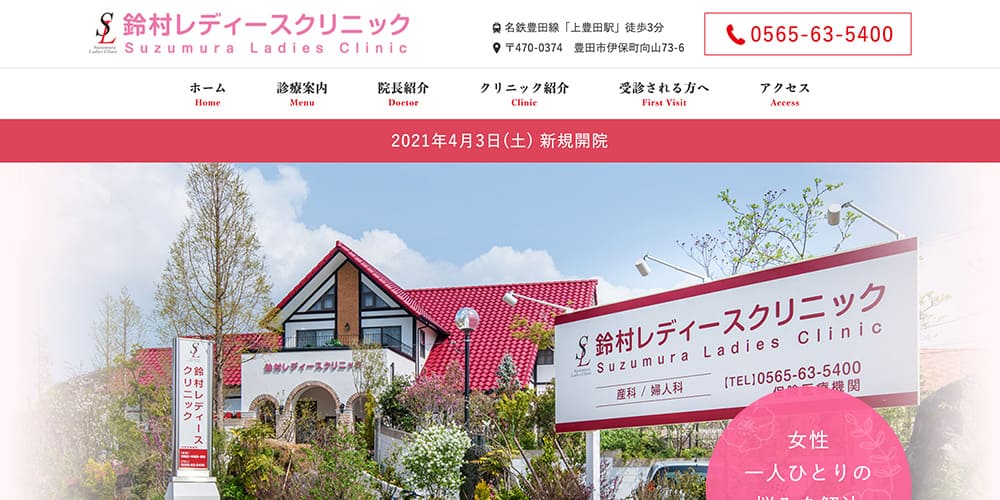 鈴村レディースクリニック｜幅広い年代に対応する婦人科