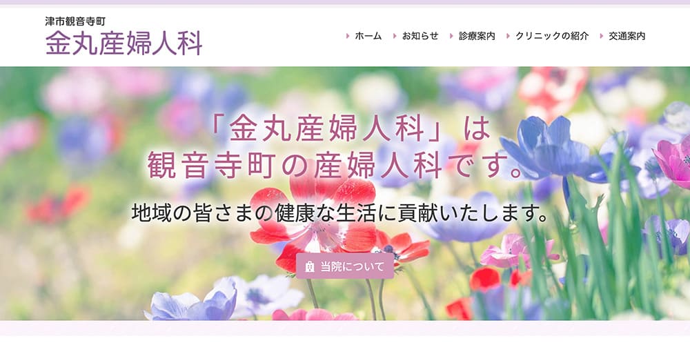 金丸産婦人科|アフターピルだけでなくかかりつけ医としてもおすすめ