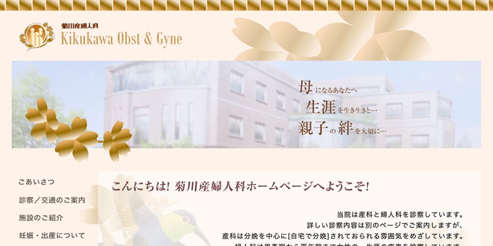 菊川産婦人科|伊勢で信頼される長年の診療実績