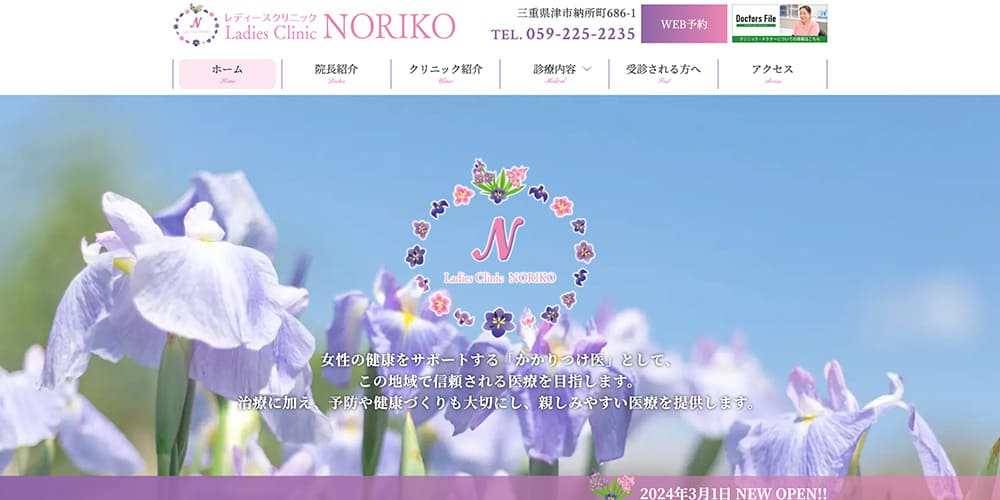 レディースクリニックNORIKO|女性医師在籍