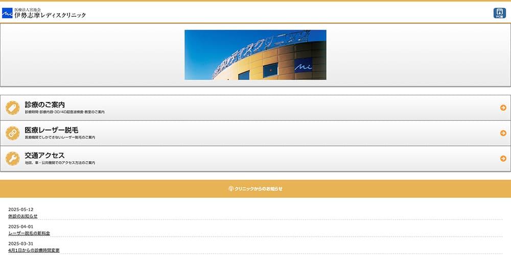 伊勢志摩レディスクリニック|通いやすさが魅力