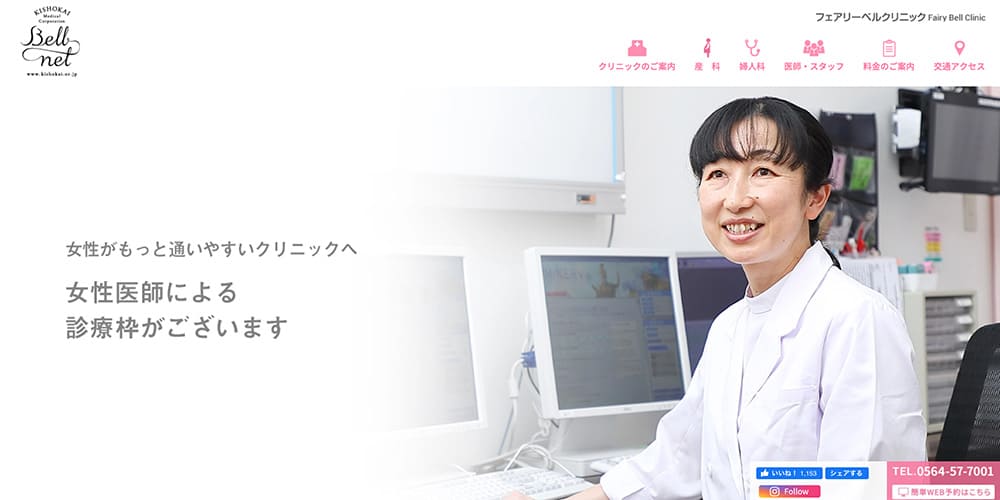 フェアリーベルクリニック|相談しやすい温かな婦人科