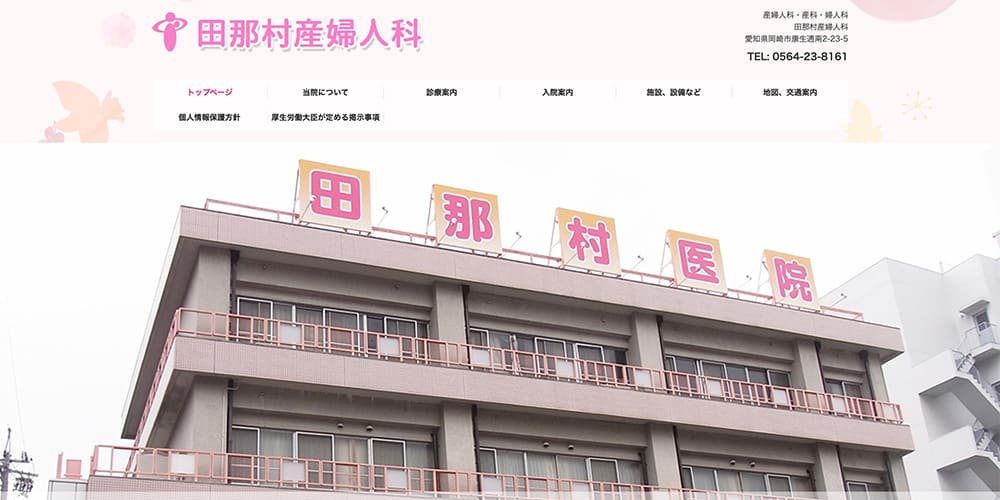 田那村産婦人科|幅広い世代を支える医院