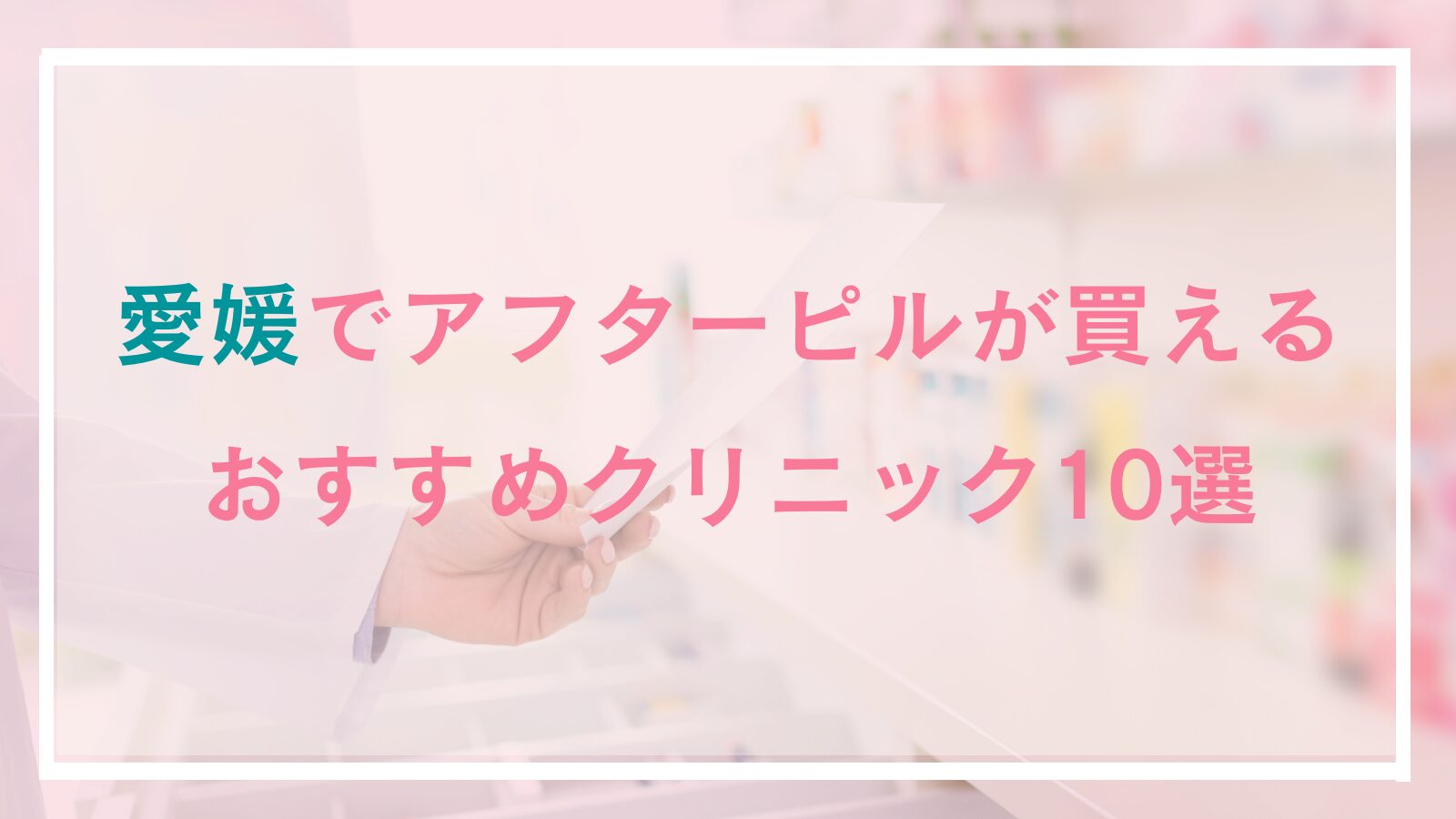【愛媛】アフターピルが処方できるおすすめクリニック10選