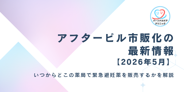 アフターピル市販化で薬局で買えるように！いつからどこの薬局で緊急避妊薬を販売開始するか解説【2026年5月】
