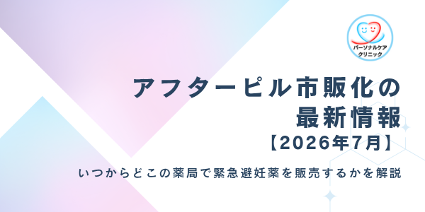 アフターピル市販化で薬局で買えるように！いつからどこの薬局で緊急避妊薬を販売開始するか解説【2026年6月】