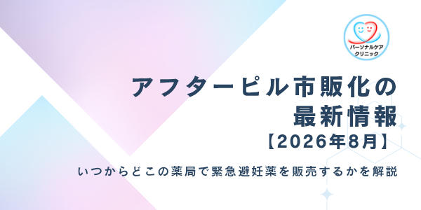 アフターピル市販化で薬局で買えるように!いつからどこの薬局で緊急避妊薬を販売開始するか解説【2026年8月】