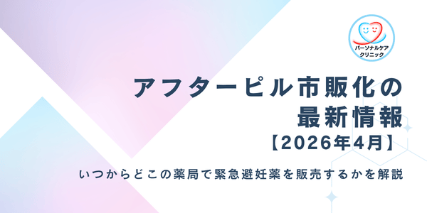 アフターピル市販化の最新情報【2026年4月】いつからどこの薬局で緊急避妊薬を販売開始するか解説