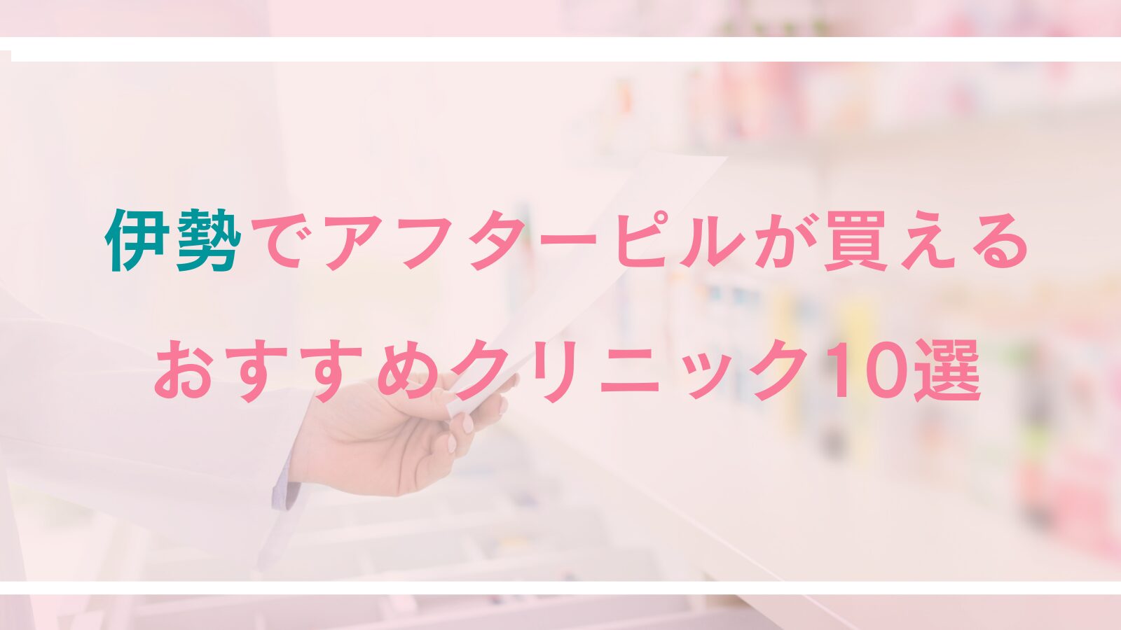 伊勢でアフターピル処方が可能なおすすめクリニック10選！通いやすい、相談しやすいクリニックをご紹介