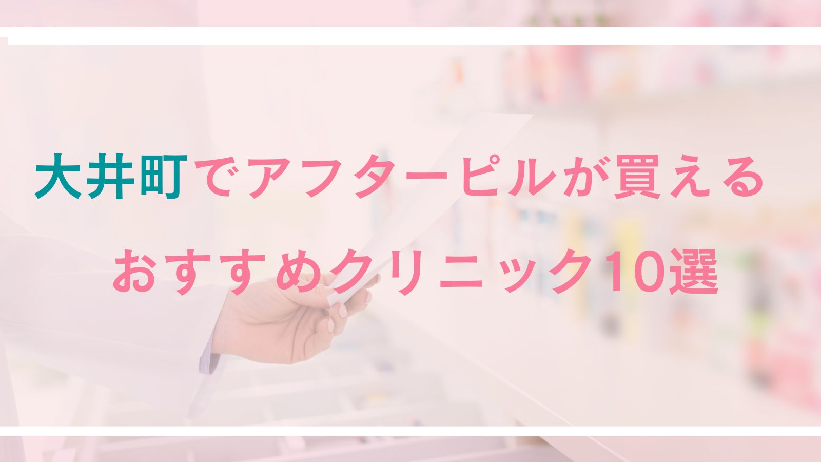 大井町でアフターピルが買えるおすすめクリニック10選|対面診療とオンライン診療を徹底比較