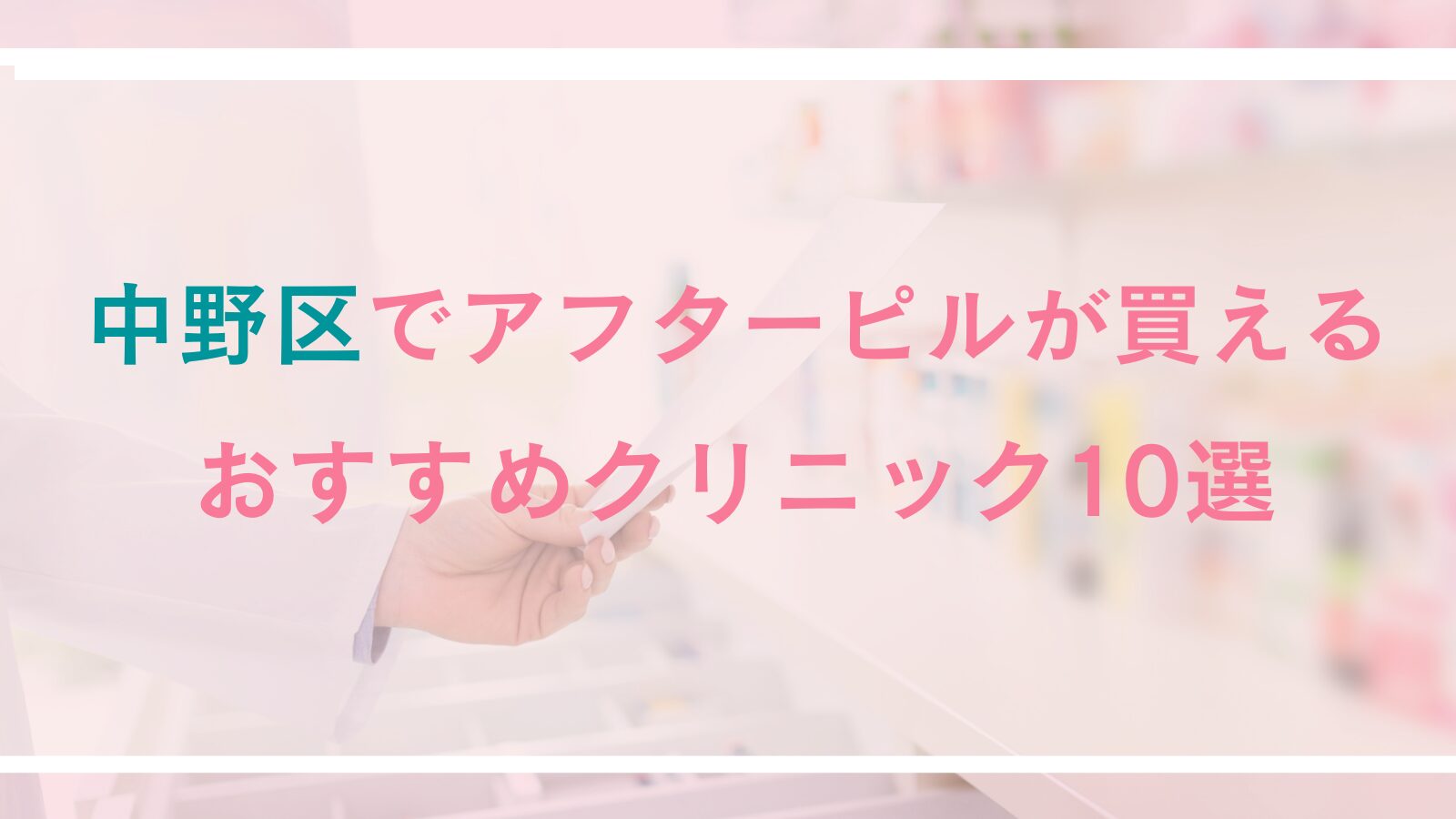 【中野区】アフターピルが買えるおすすめクリニック10選