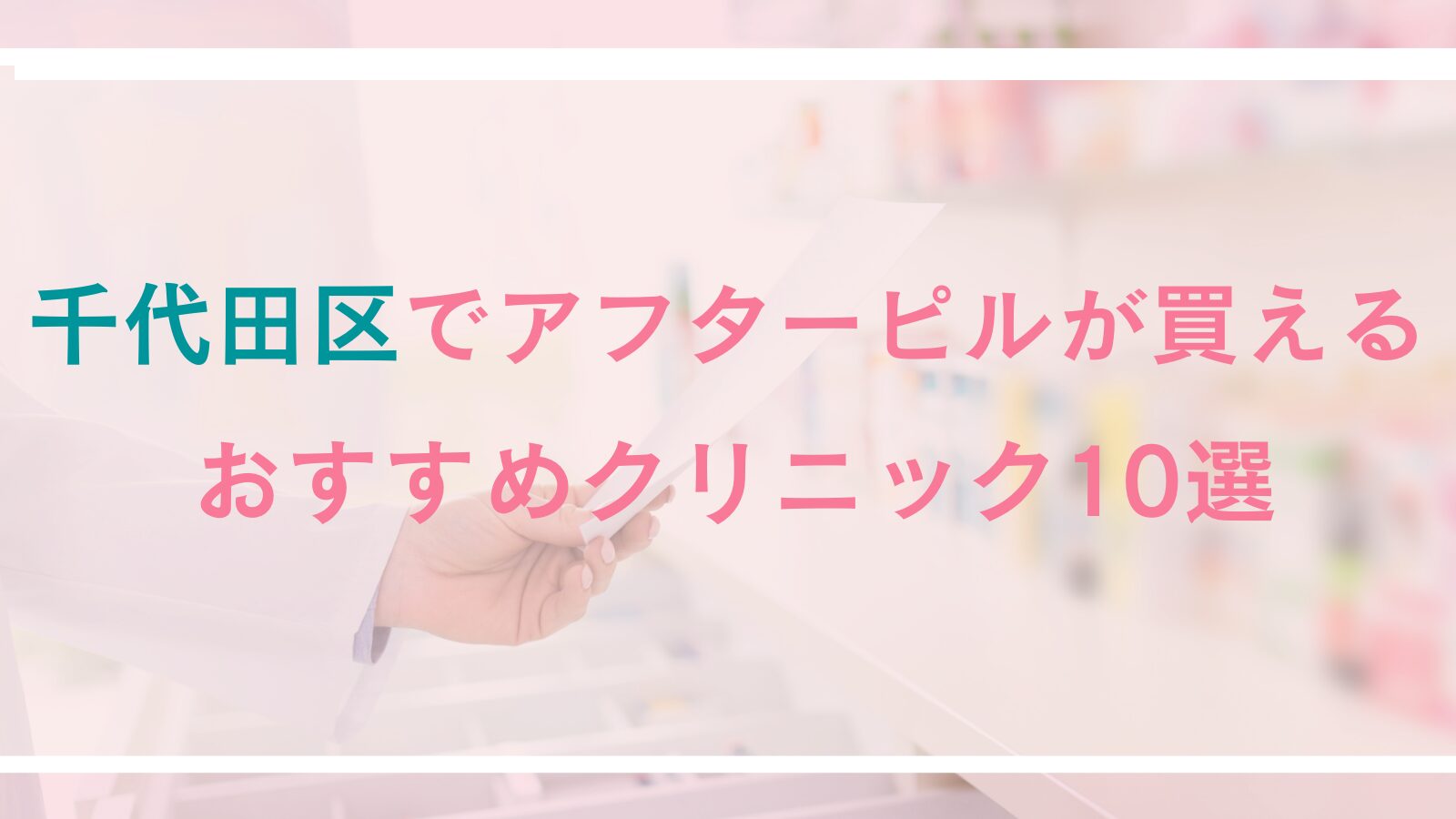 【千代田区】アフターピルが買えるおすすめクリニック10選