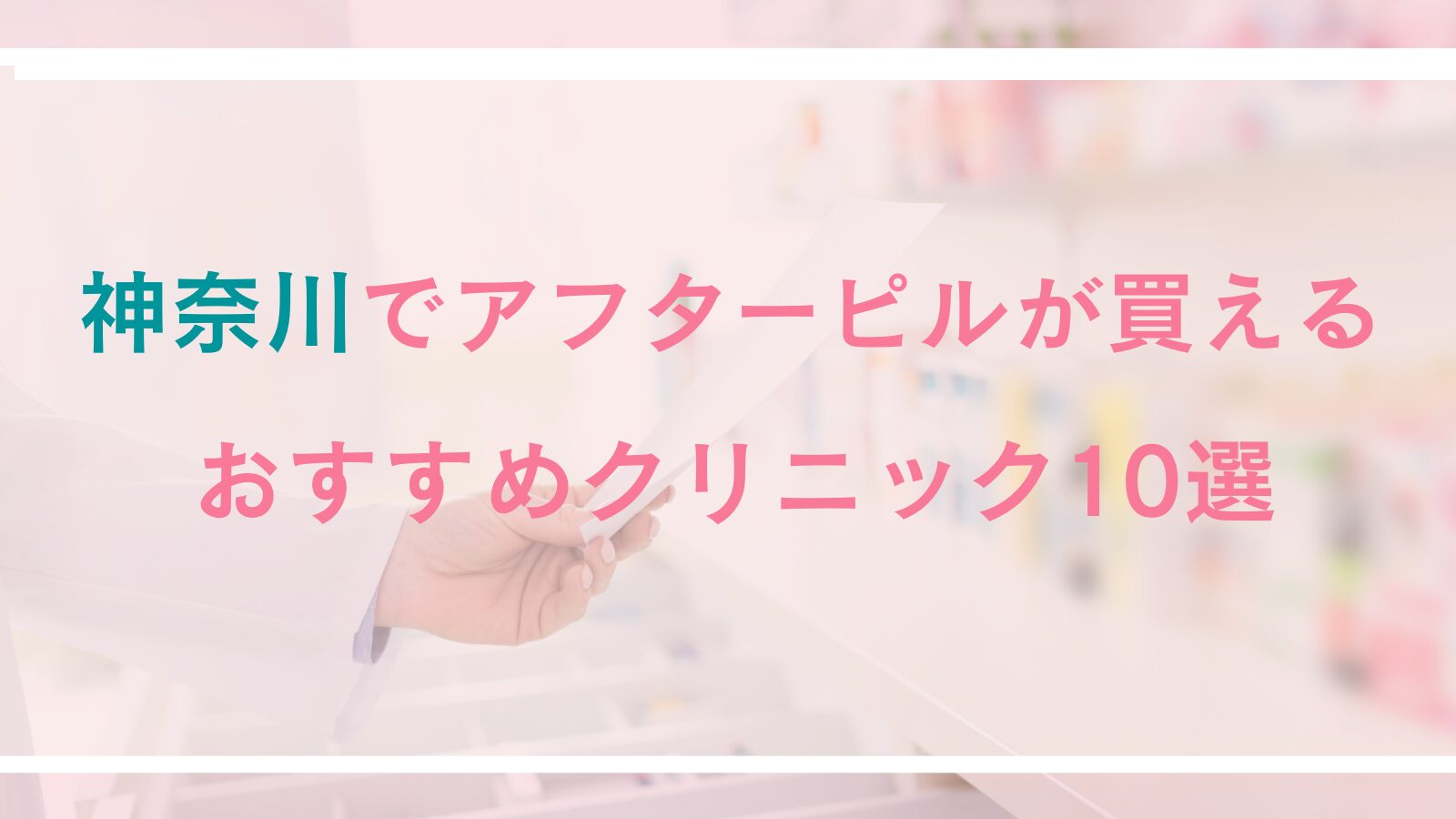 【神奈川】アフターピルが処方できる病院・クリニック10選｜対面診療とオンライン診療を徹底比較
