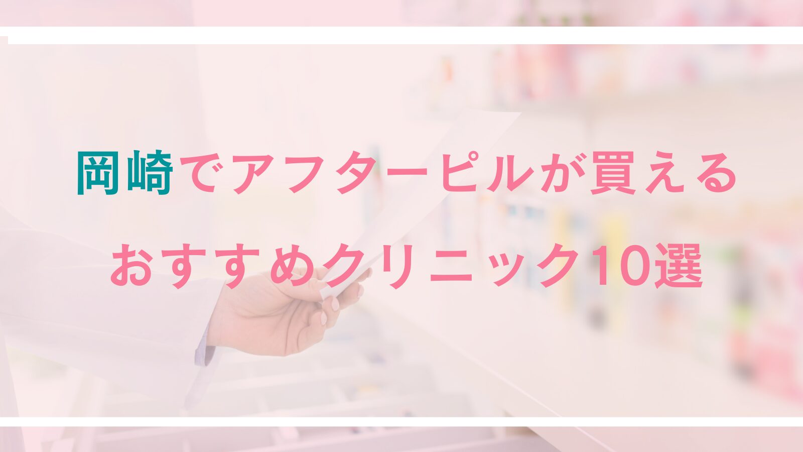 岡崎でアフターピルが買えるおすすめクリニック10選！地域密着や女性医師、24時間診療可能な産婦人科＆オンライン診療も