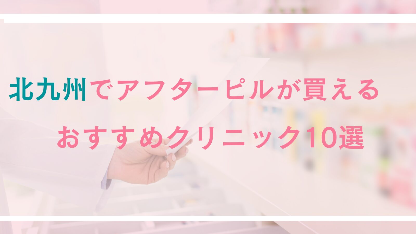 北九州でアフターピルが処方できるおすすめクリニック