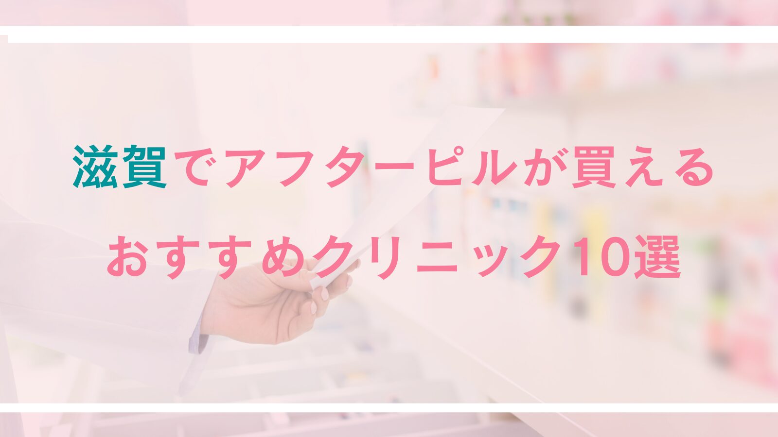 滋賀でアフターピルの処方が可能なクリニック10選！女性医師在籍や診療時間が長くクリニックなどをご紹介