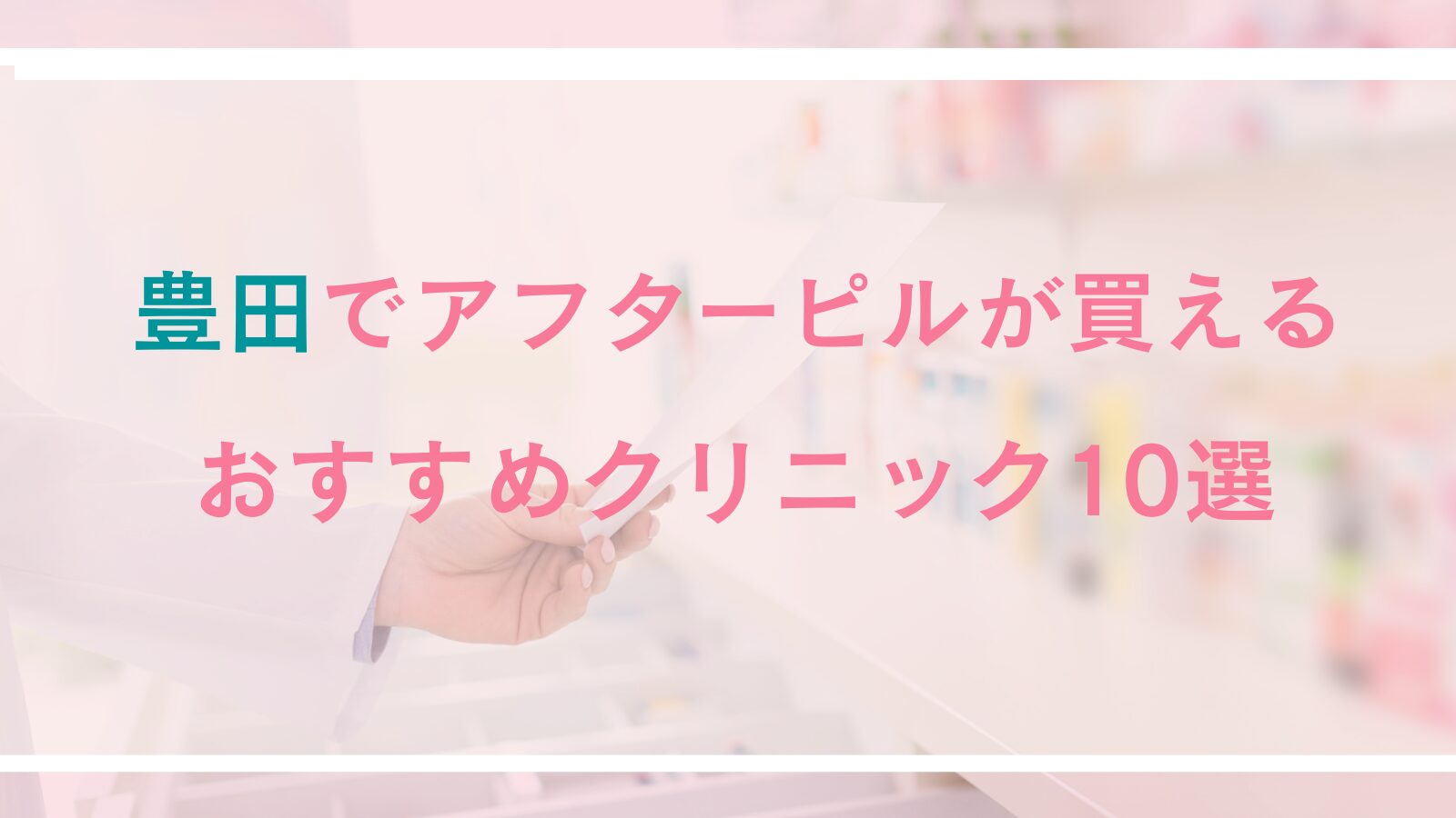 豊田でアフターピルを購入できるおすすめクリニック10選！女性医師在籍や24時間対応可能な産婦人科＆オンライン診療も