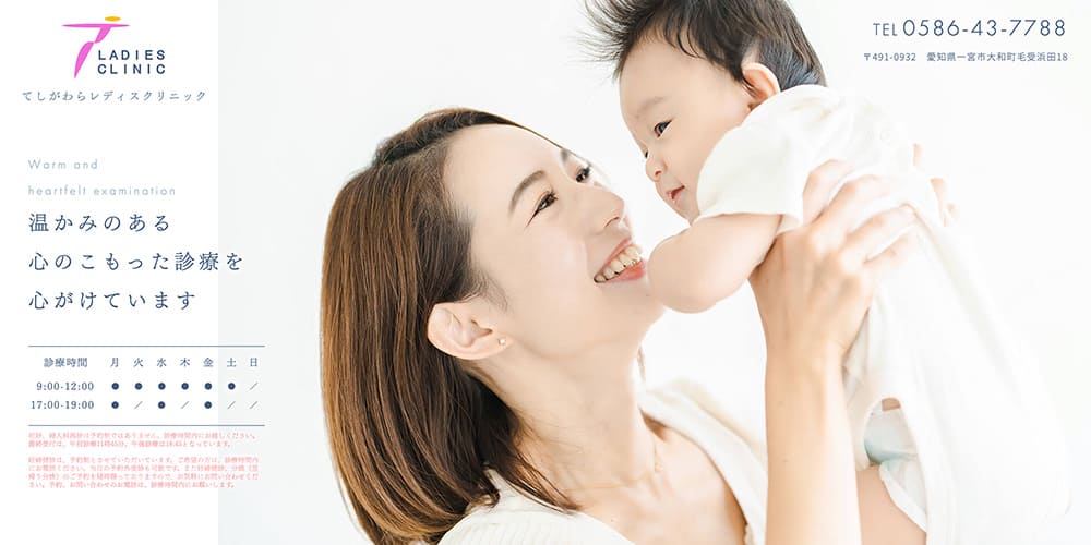 てしがわらレディスクリニック|地域密着の産婦人科