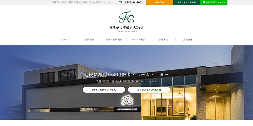 きそがわ不破クリニック|婦人科と乳腺外科対応