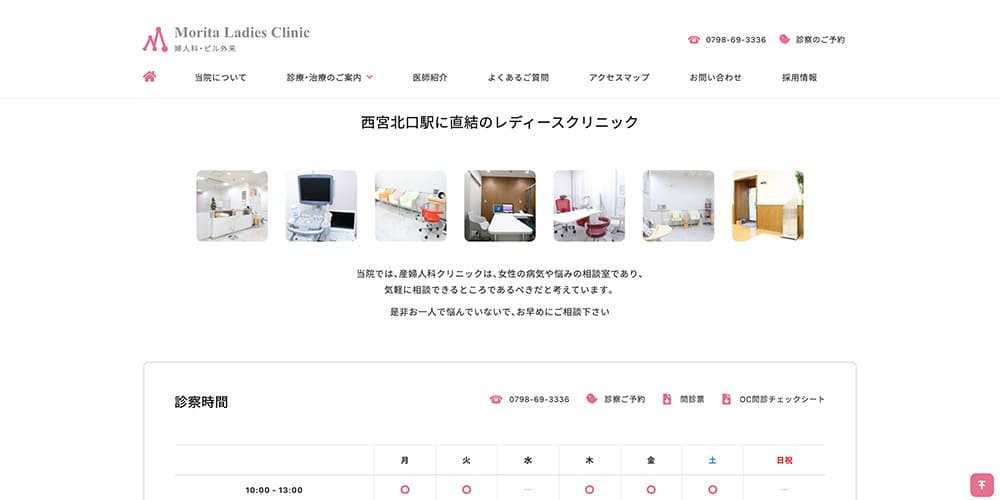 もりたレディースクリニック｜阪神西宮の婦人科
