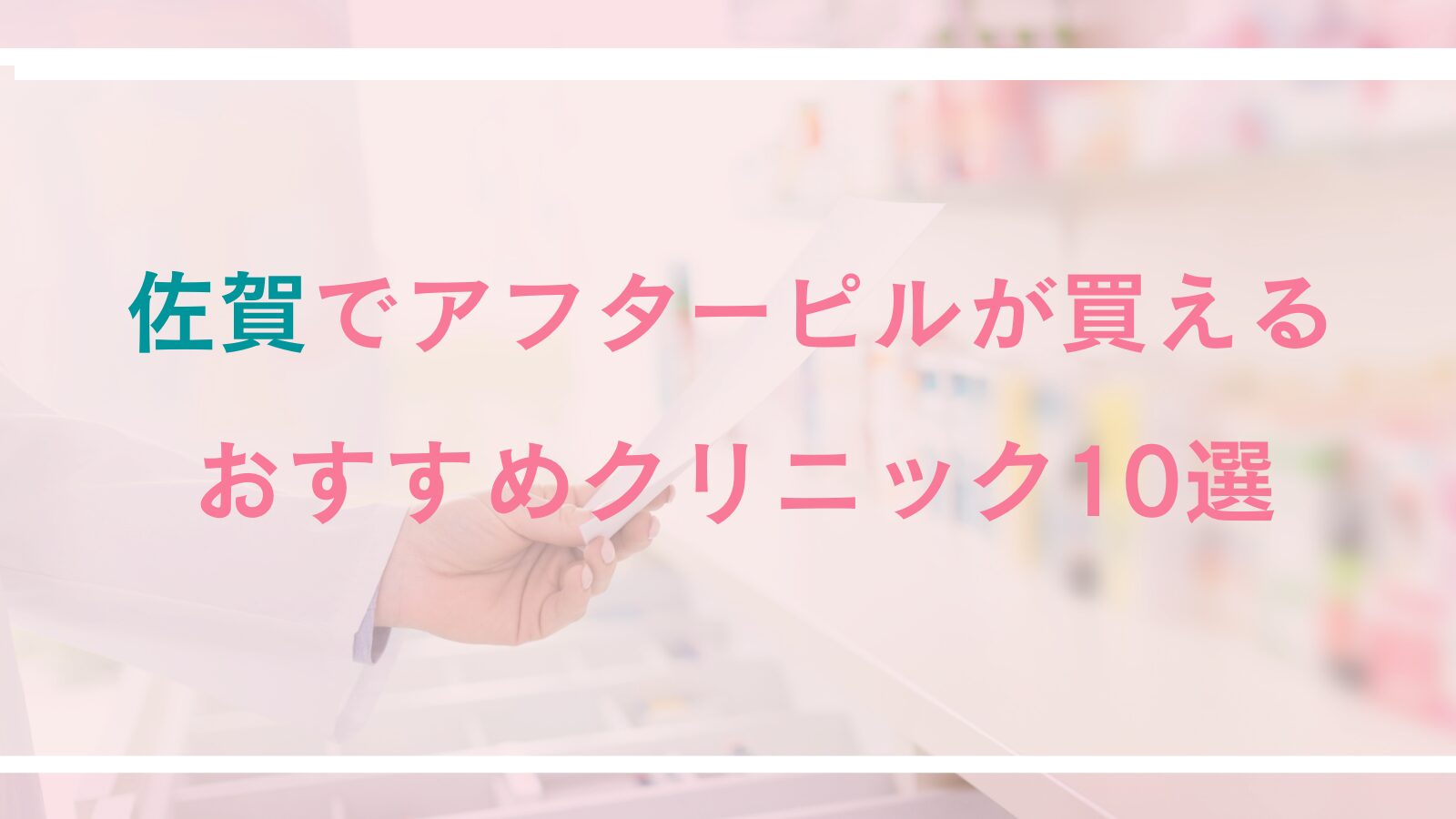 佐賀でアフターピルが処方できるおすすめクリニック