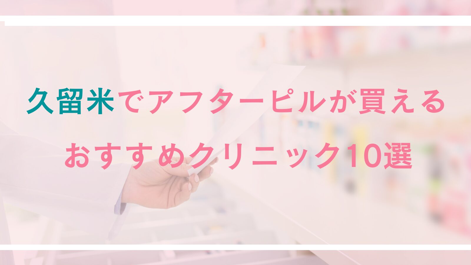 久留米でアフターピルが処方できるおすすめクリニック