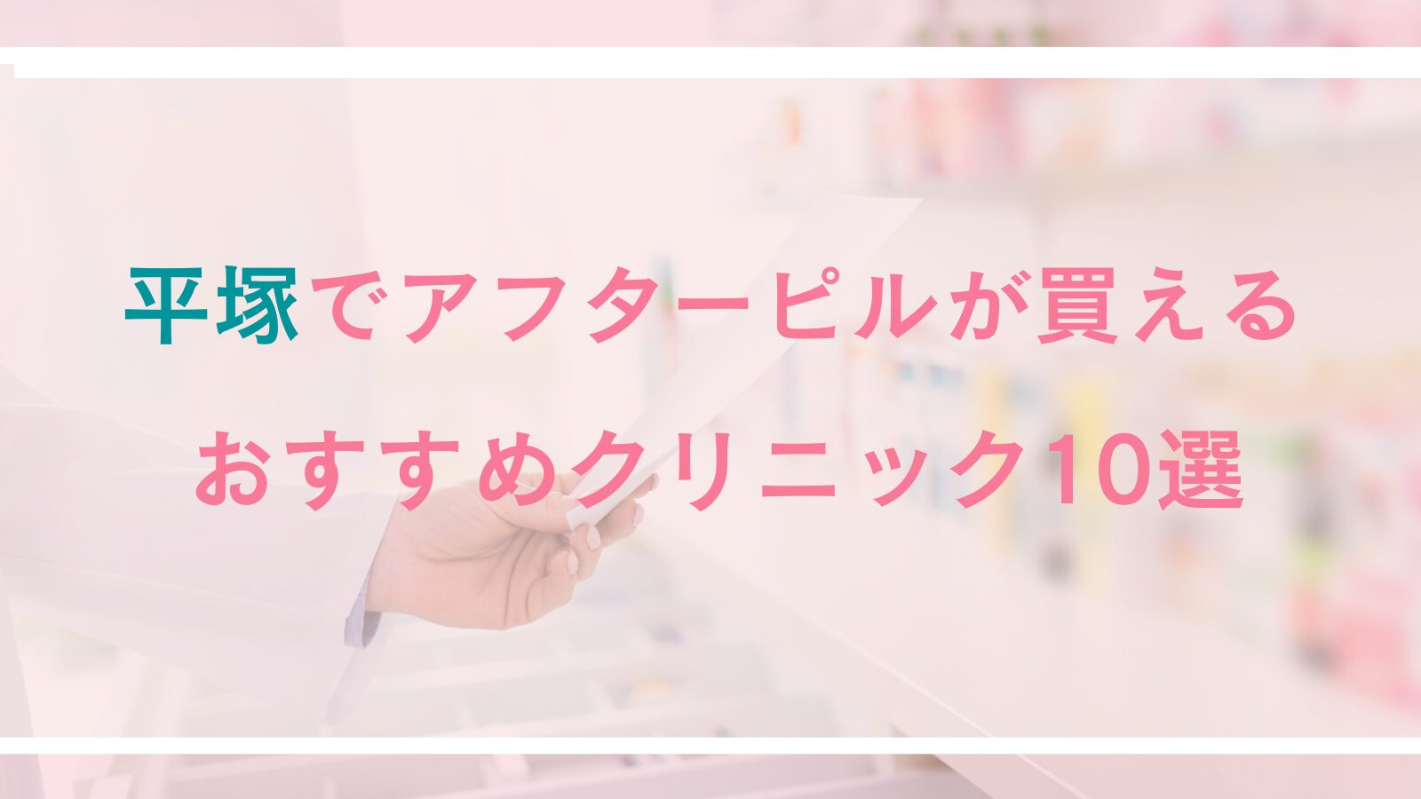 【平塚】アフターピルが買える病院・クリニック10選｜対面診療とオンライン診療を徹底比較