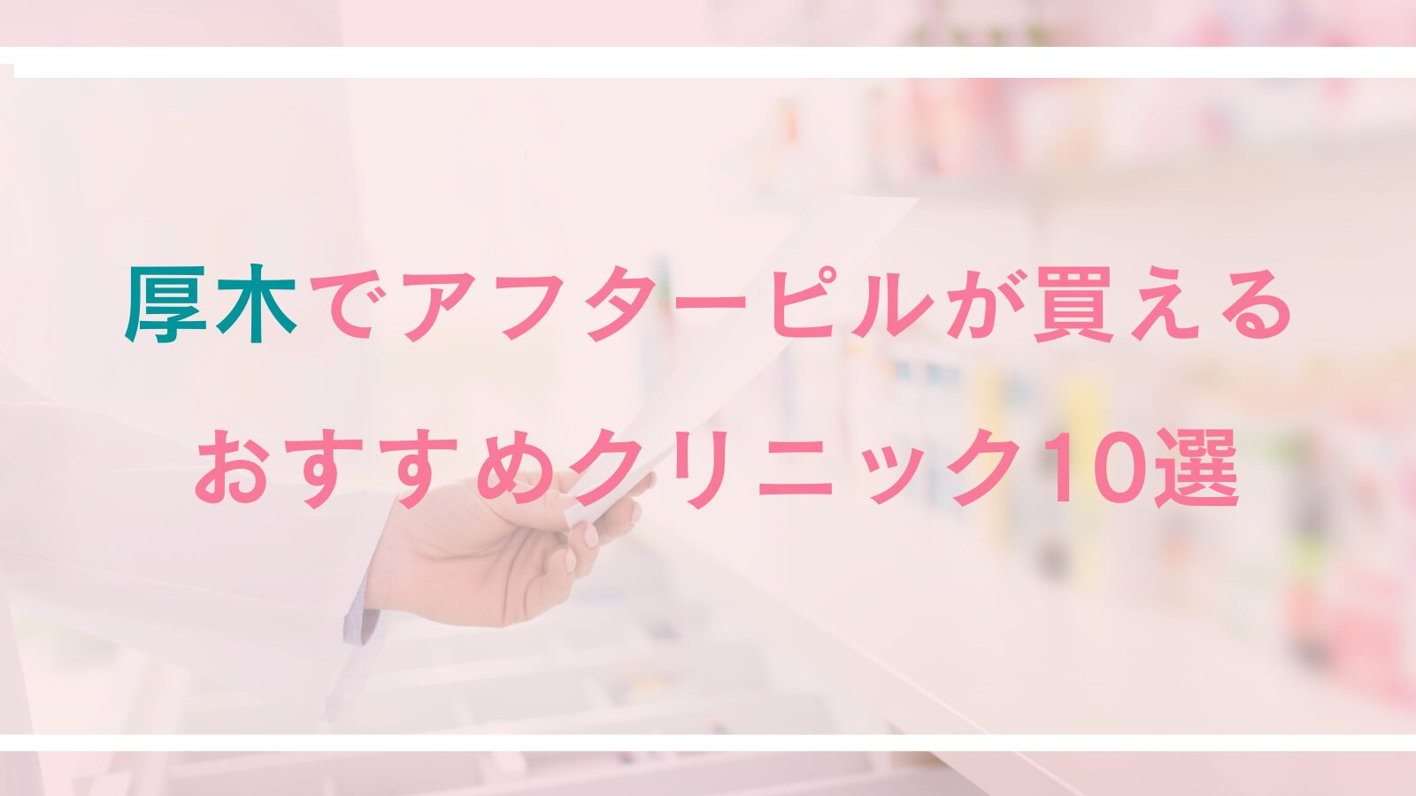 【厚木】アフターピルが処方できる病院・クリニック10選｜対面診療とオンライン診療を徹底比較