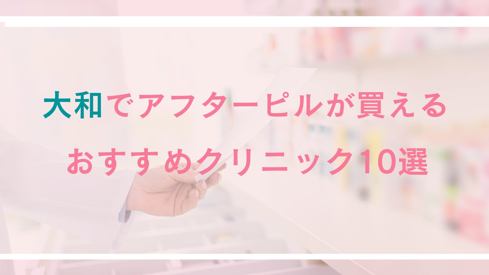 【大和】アフターピルが処方できる病院・クリニック10選｜対面診療とオンライン診療を徹底比較