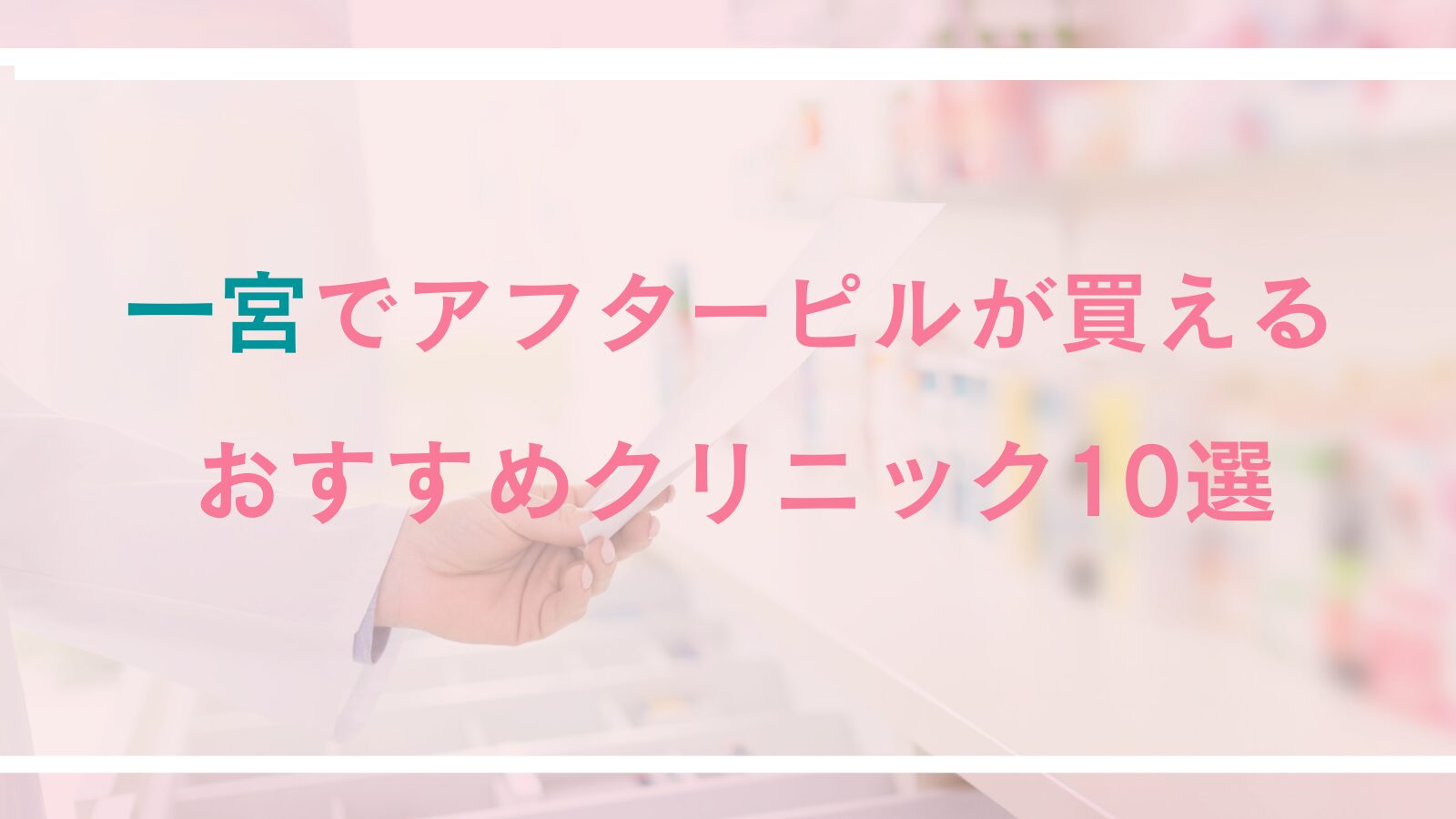 一宮でアフターピルが買えるおすすめクリニック10選!乳腺科併設や女性医師在中&24時間可能な産婦人科・オンラインクリニックも
