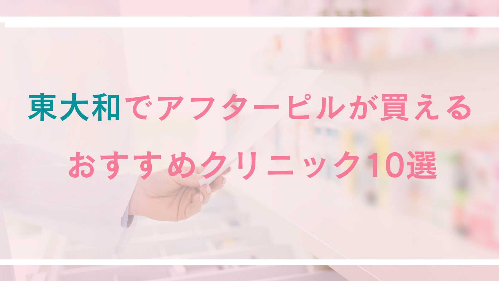 【東大和】アフターピルが処方できる病院・クリニック10選｜対面診療とオンライン診療を徹底比較